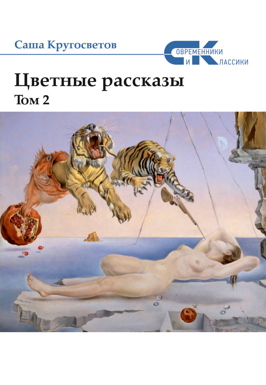 Обложка книги «Цветные рассказы. Том 2»