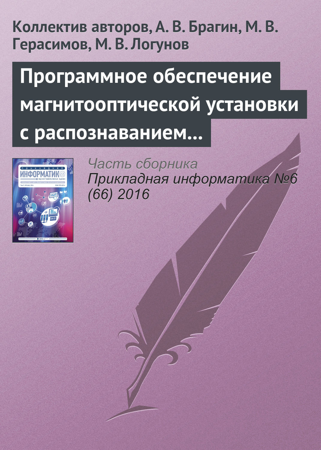 Обложка книги «Программное обеспечение магнитооптической установки с распознаванием регистрируемых изображений»