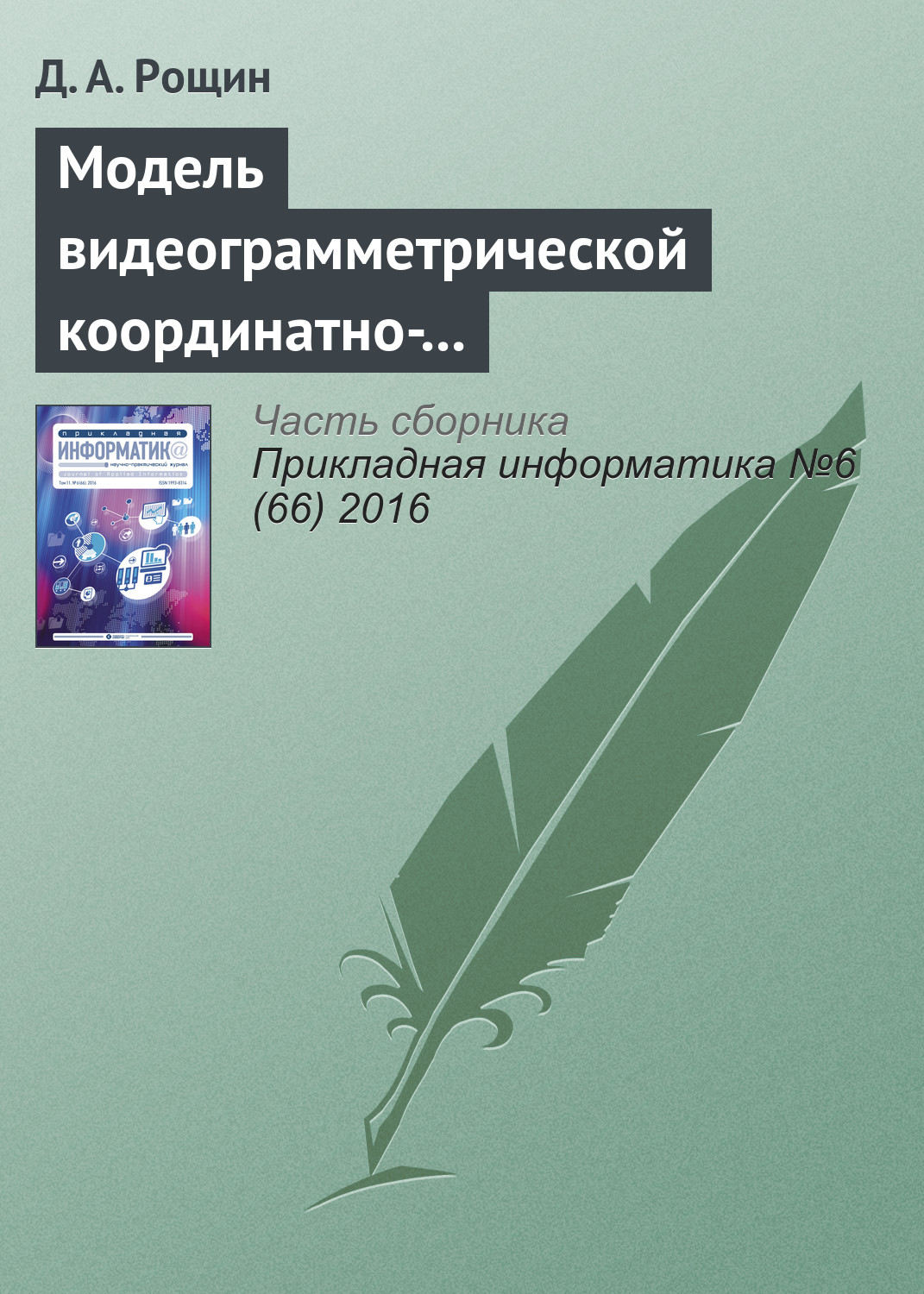Обложка книги «Модель видеограмметрической координатно-измерительной системы»