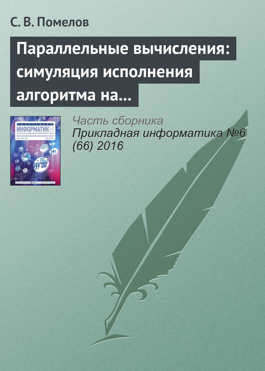 Обложка книги «Параллельные вычисления: симуляция исполнения алгоритма на заданной архитектуре»