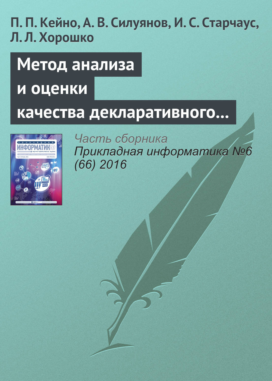 Обложка книги «Метод анализа и оценки качества декларативного и императивного программирования динамических web-приложений»