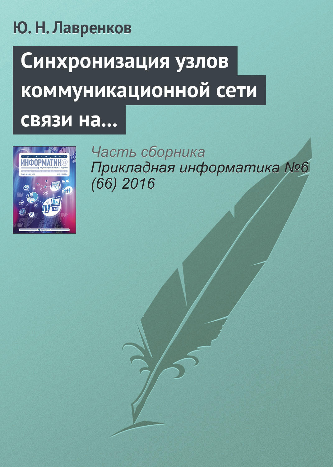 Обложка книги «Синхронизация узлов коммуникационной сети связи на основе нейронной метасети»
