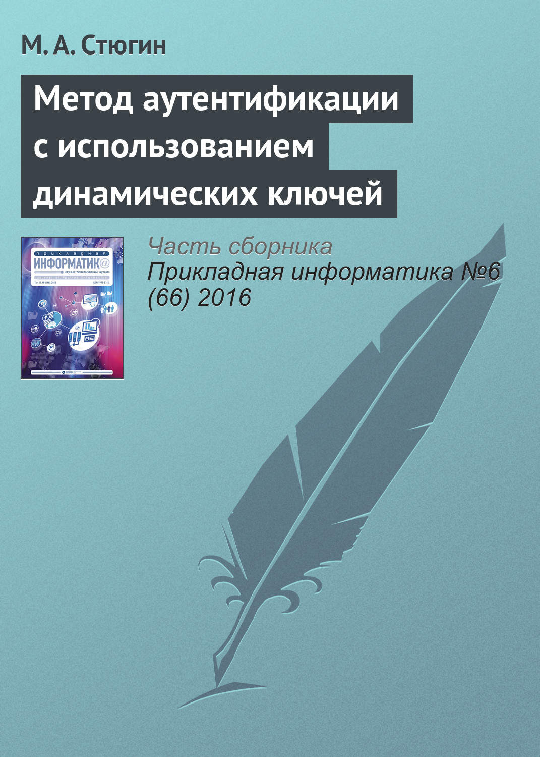Обложка книги «Метод аутентификации с использованием динамических ключей»