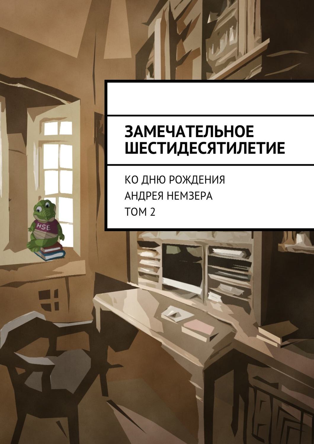 Обложка книги «Замечательное шестидесятилетие. Ко дню рождения Андрея Немзера. Том 2»