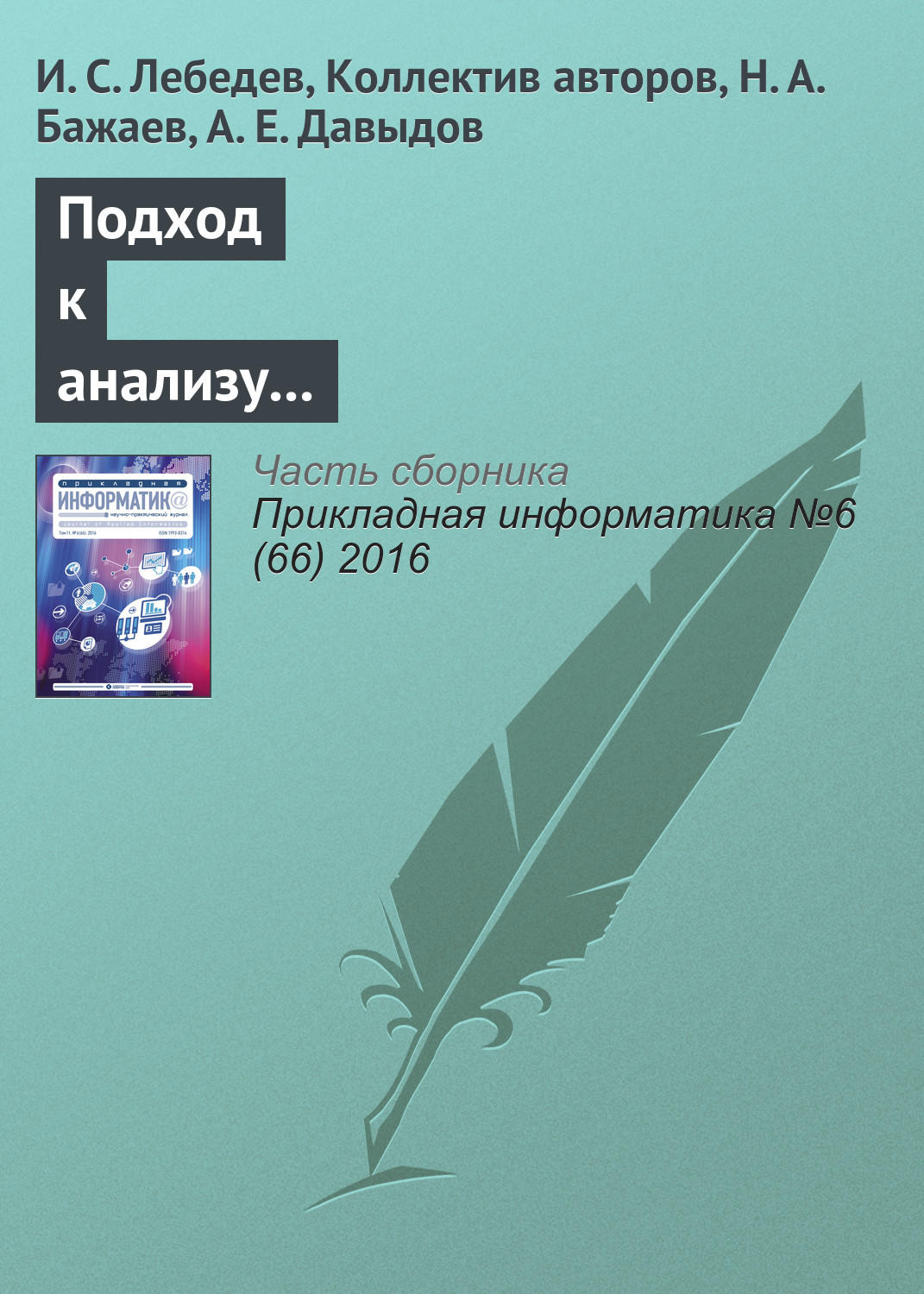 Обложка книги «Подход к анализу состояния информационной безопасности беспроводной сети»