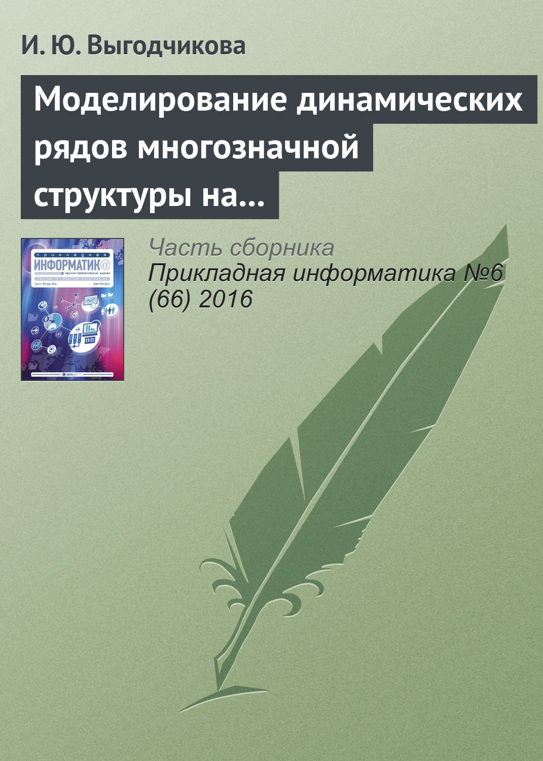 Обложка книги «Моделирование динамических рядов многозначной структуры на базе равномерного приближения в метрике Хаусдорфа»
