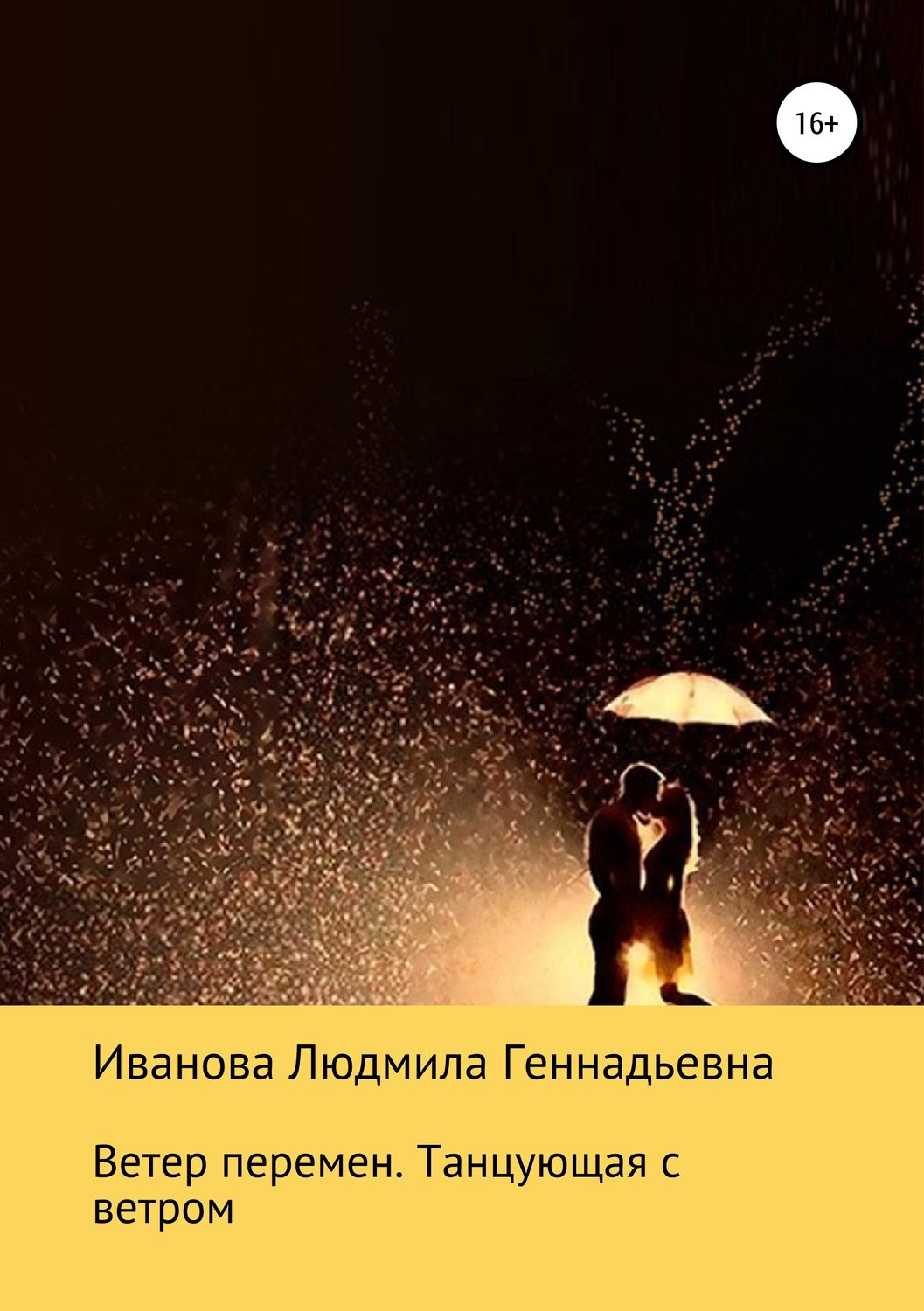 Обложка книги «Ветер перемен. Танцующая с ветром»