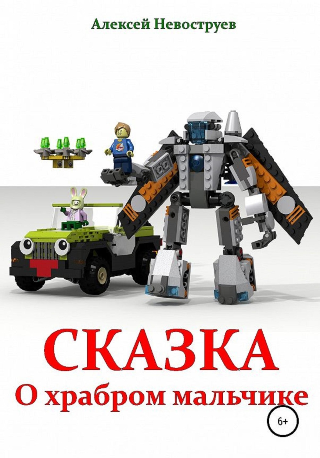 Обложка книги «Сказка о храбром мальчике»