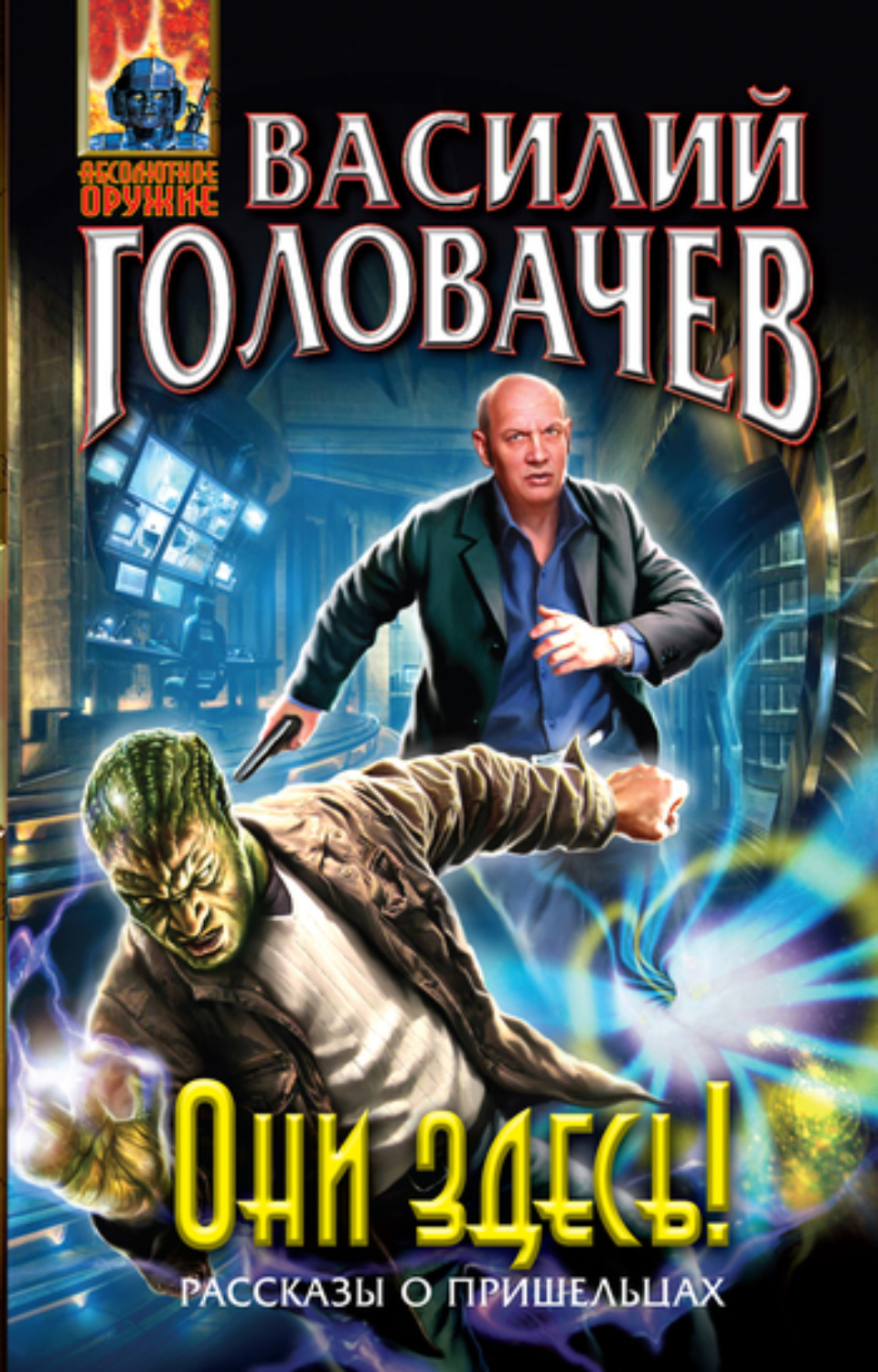 Обложка книги «Они здесь! (сборник)»