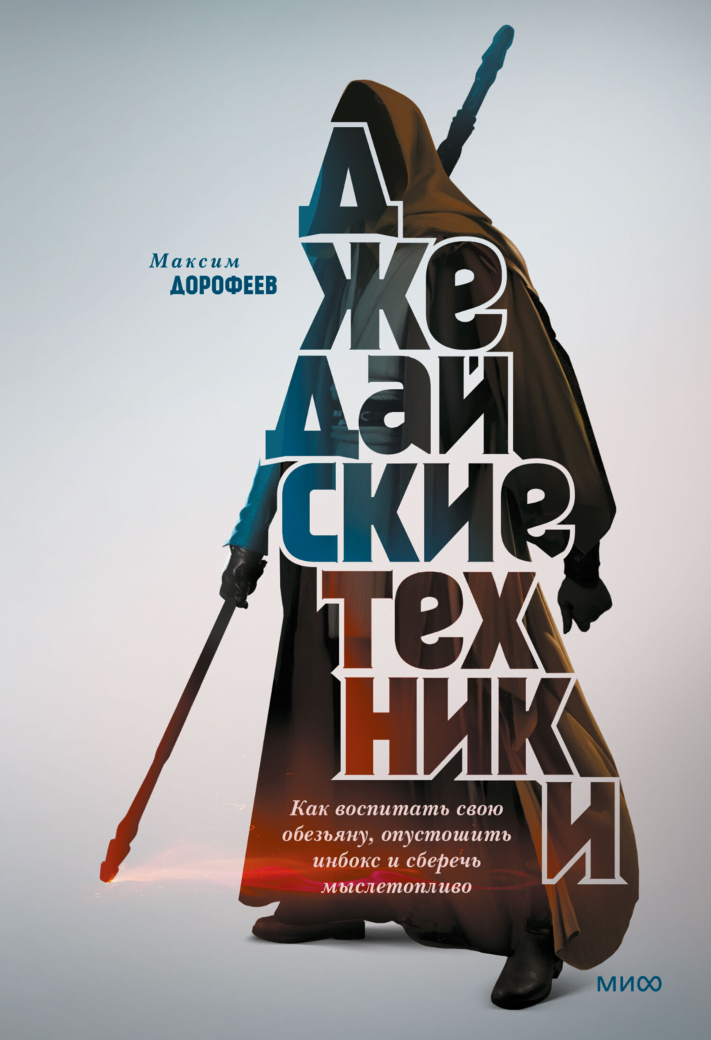 Обложка книги «Джедайские техники. Как воспитать свою обезьяну, опустошить инбокс и сберечь мыслетопливо»