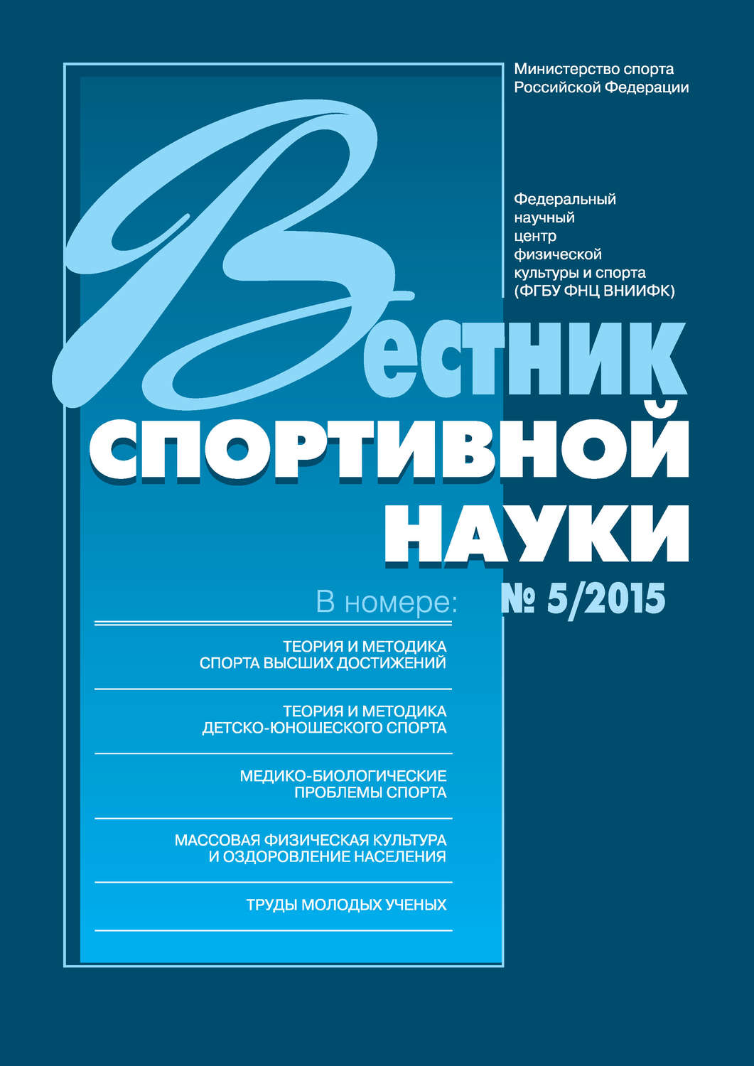 Обложка книги «Вестник спортивной науки 5/2015»