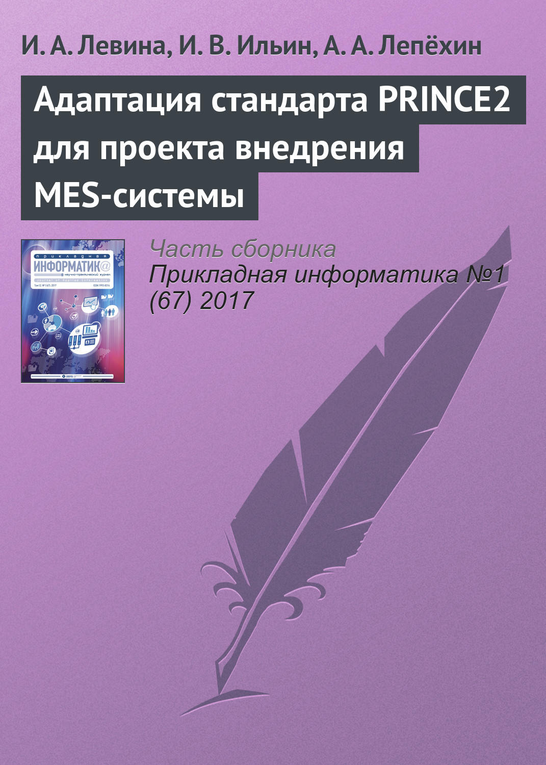 Обложка книги «Адаптация стандарта PRINCE2 для проекта внедрения MES-системы»