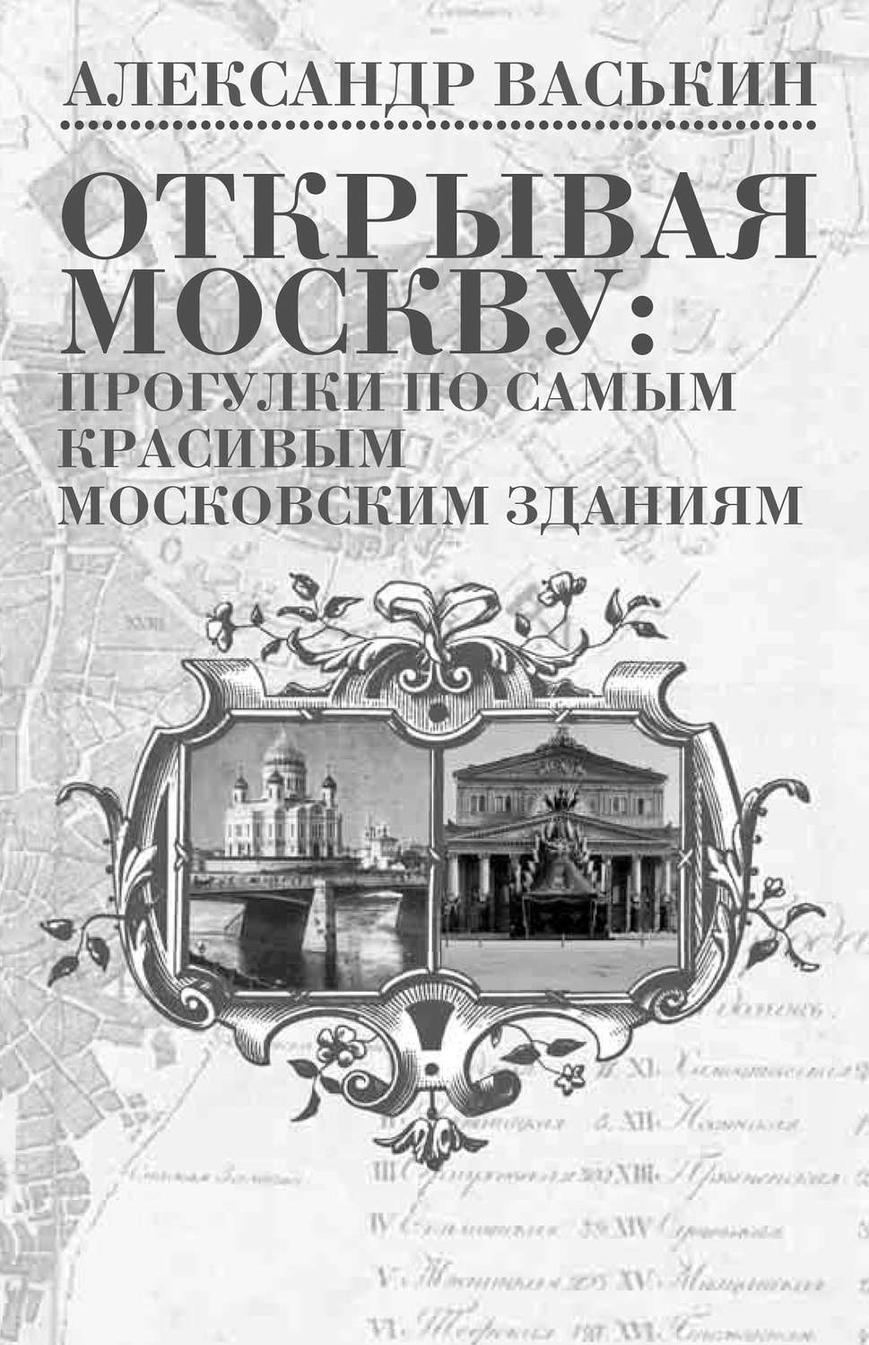 Обложка книги «Открывая Москву: прогулки по самым красивым московским зданиям»