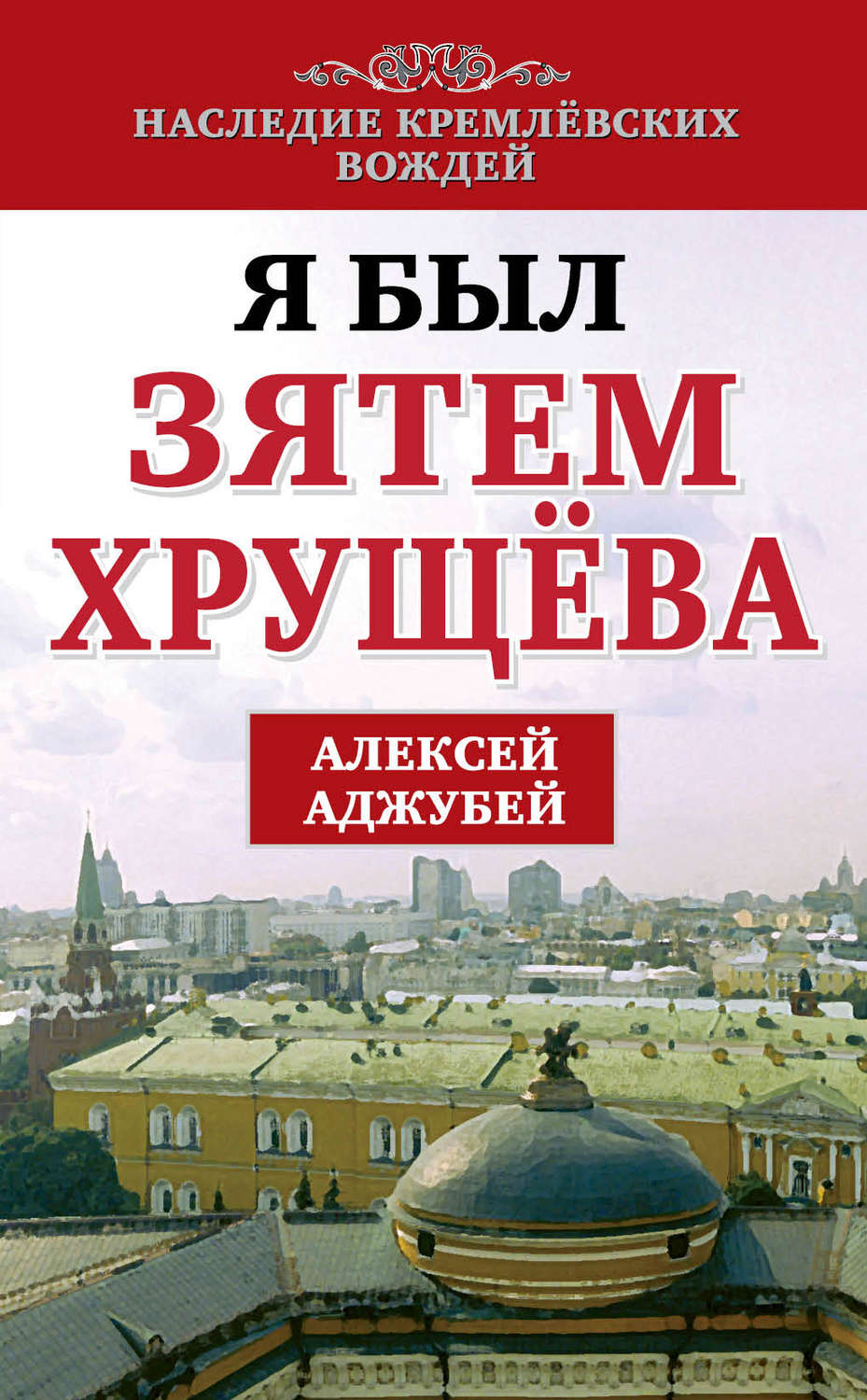 Обложка книги «Я был зятем Хрущева»