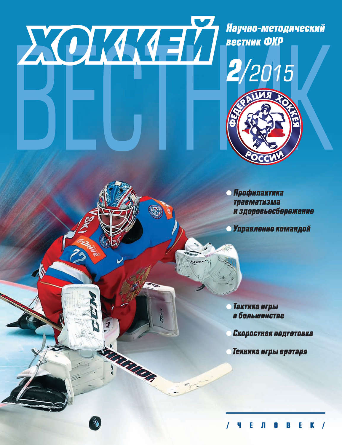 Обложка книги «Вестник Федерации хоккея России №2»