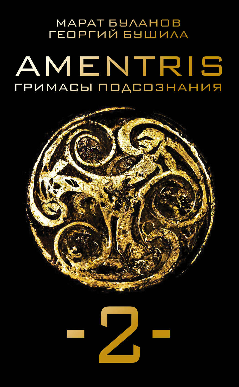 Обложка книги «AMENTRIS. Гримасы подсознания – 2»