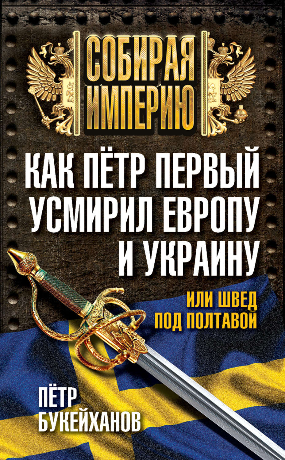 Обложка книги «Как Пётр Первый усмирил Европу и Украину, или Швед под Полтавой»