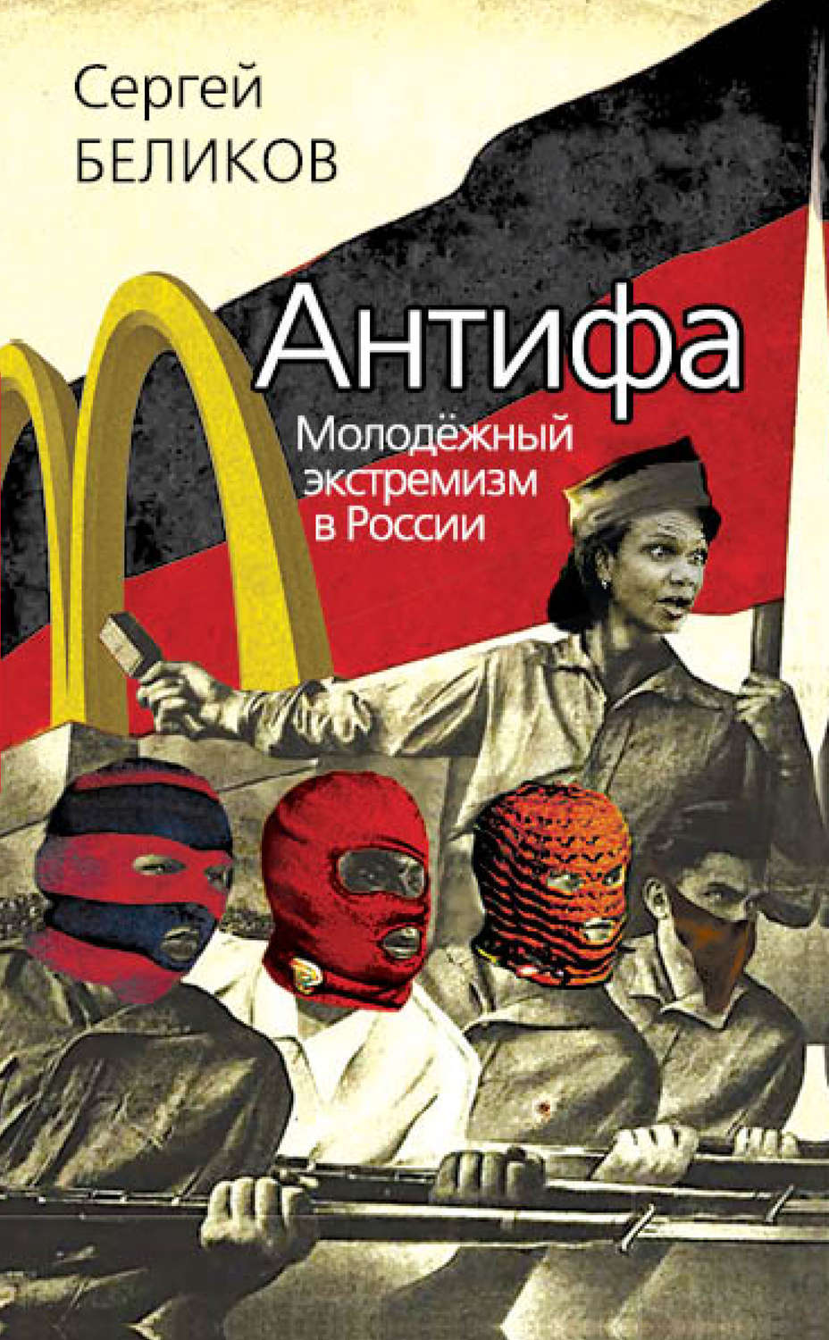 Обложка книги «Антифа. Молодежный экстремизм в России»
