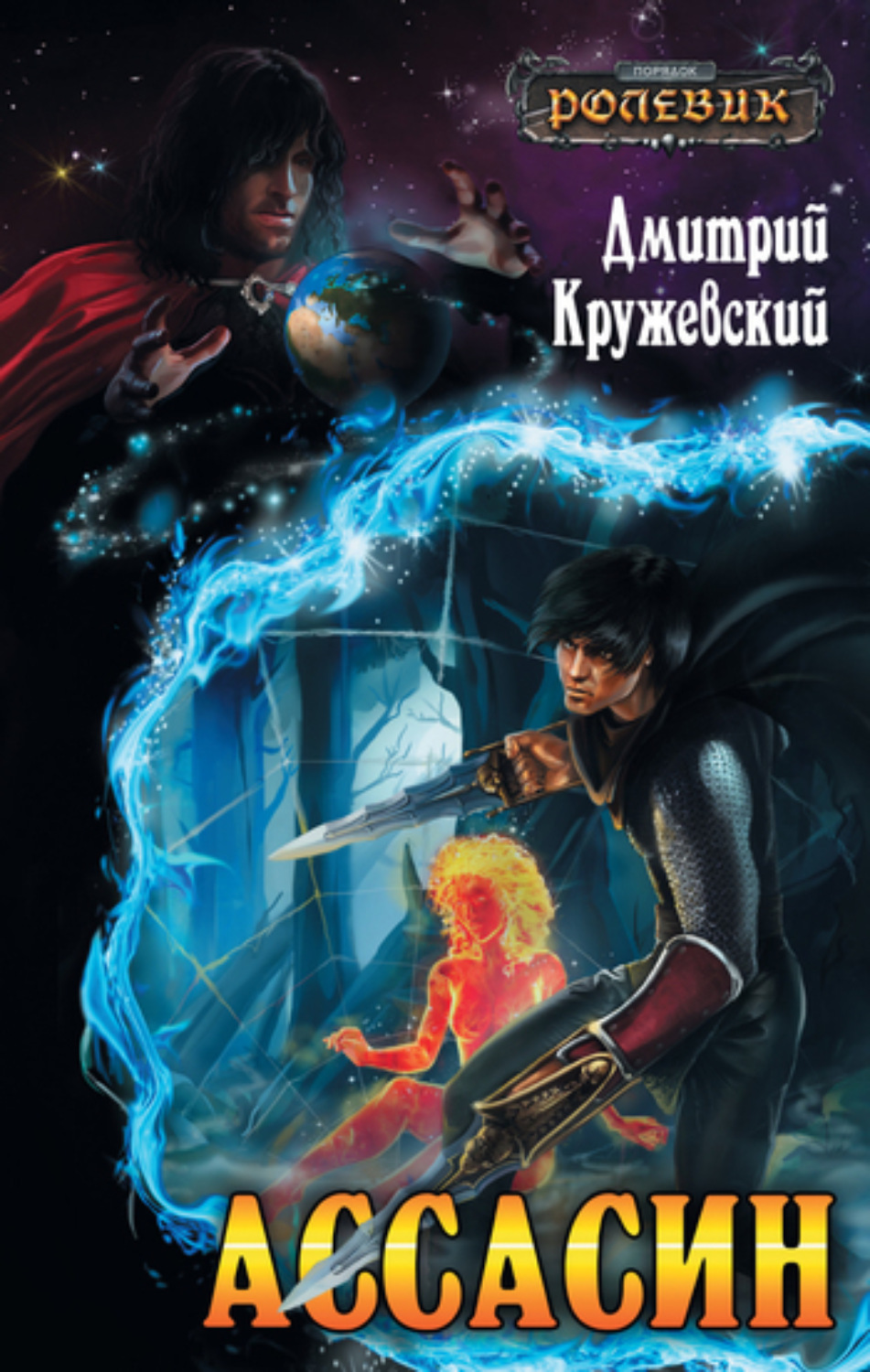 Обложка книги «Ассасин»