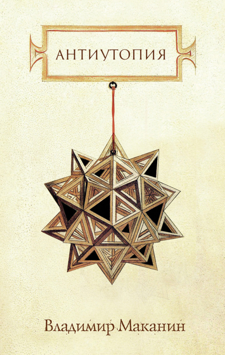 Обложка книги «Антиутопия (сборник)»
