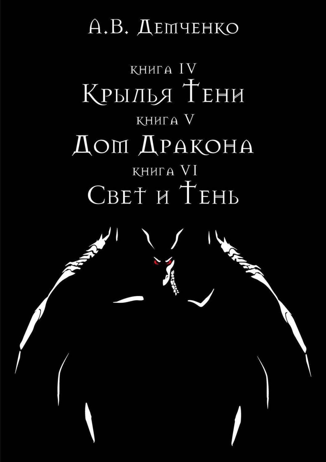 Обложка книги «Крылья Тени: Крылья Тени. Дом Дракона. Свет и Тень (сборник)»