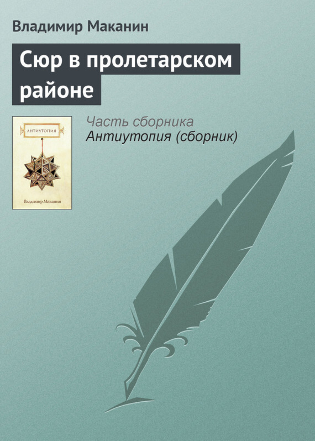 Обложка книги «Сюр в пролетарском районе»