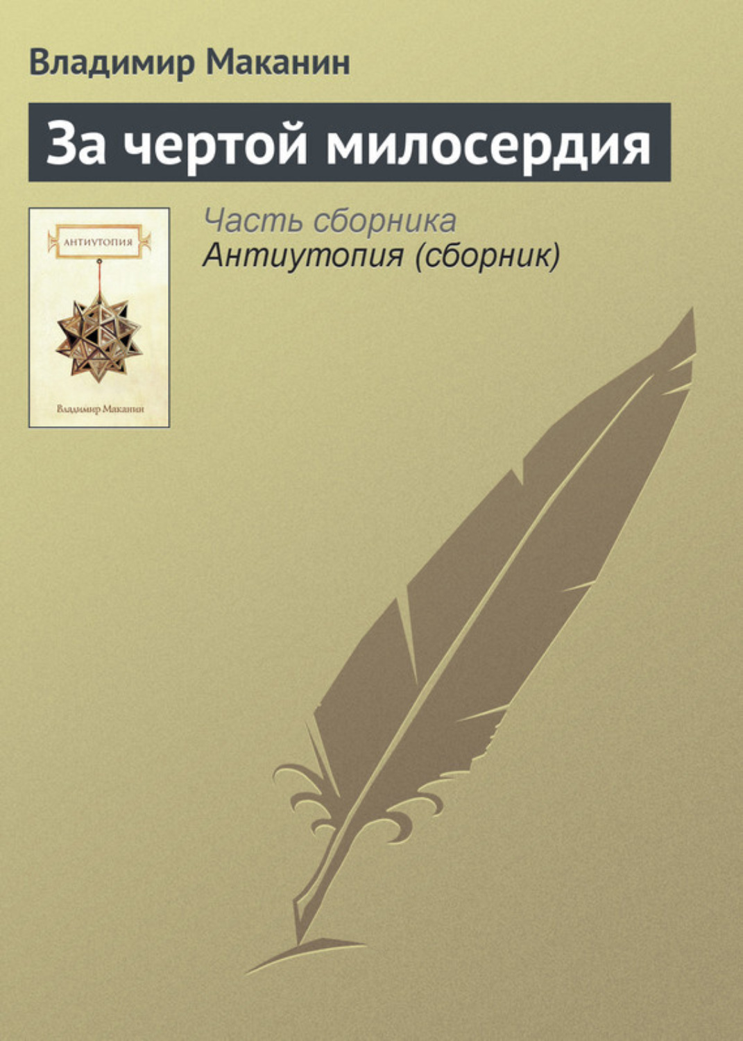 Обложка книги «За чертой милосердия»