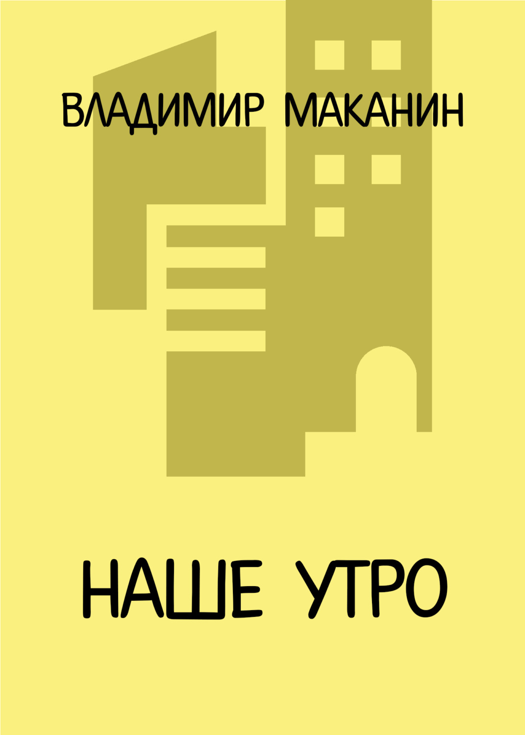 Обложка книги «Наше утро»