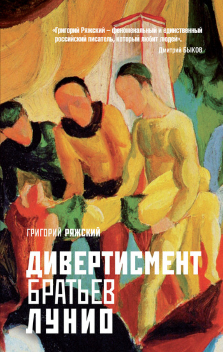Обложка книги «Дивертисмент братьев Лунио»