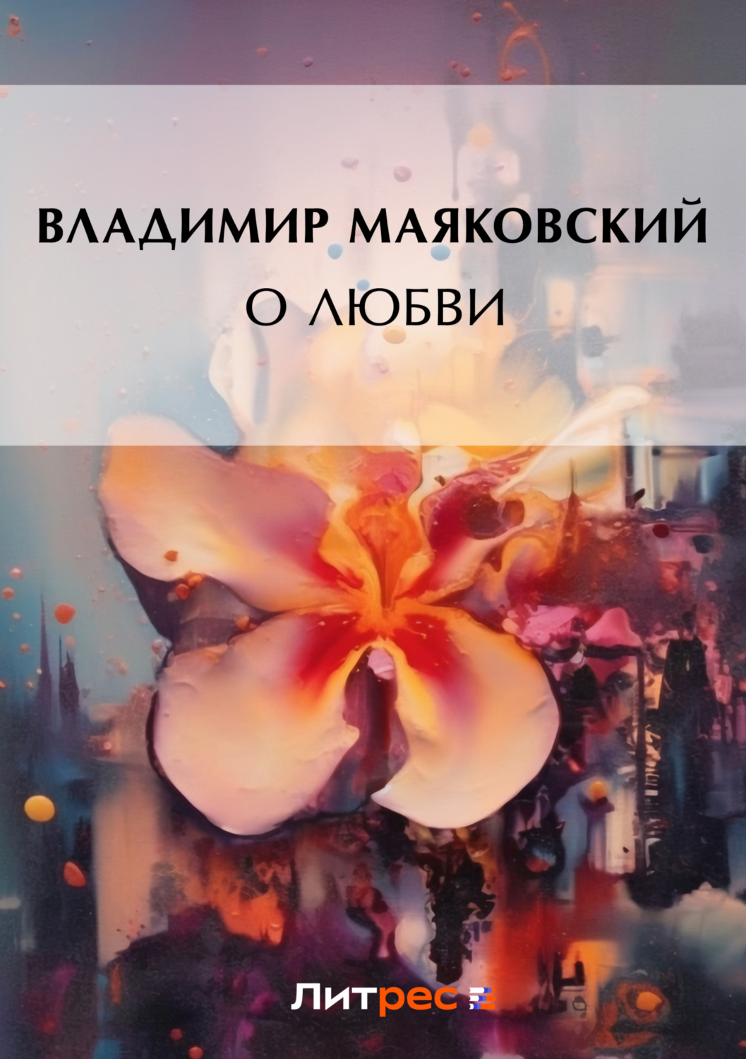 Обложка книги «О любви»