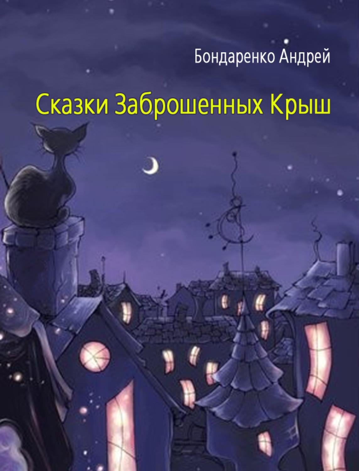 Обложка книги «Сказки Заброшенных Крыш»