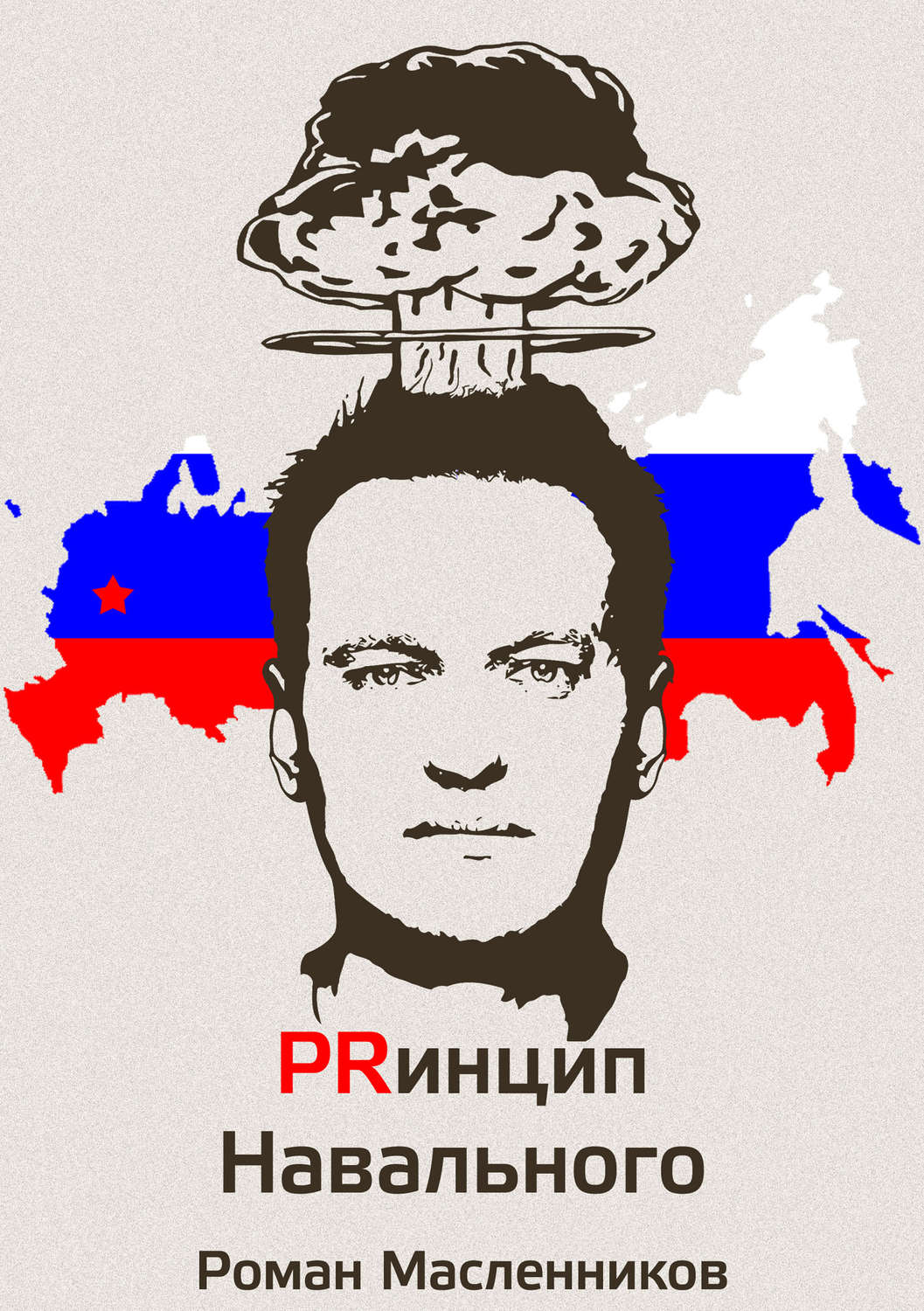 Обложка книги «Принцип Навального. Путеводитель, энциклопедия и экскурсия по самому успешному информационному взрыву новой России»