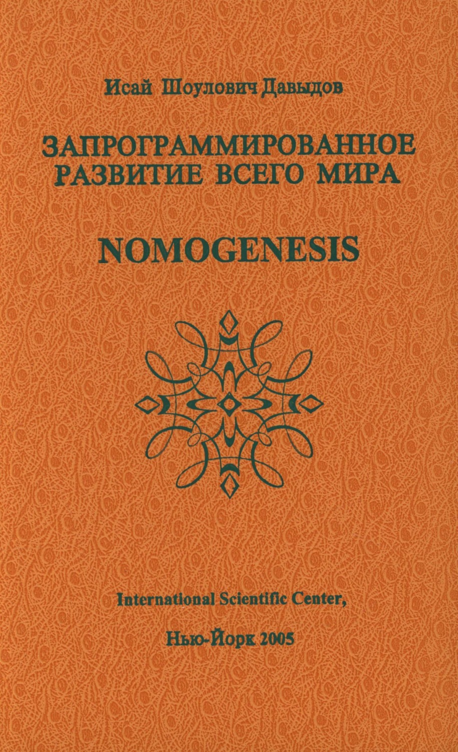 Обложка книги «Запрограммированное развитие всего мира»