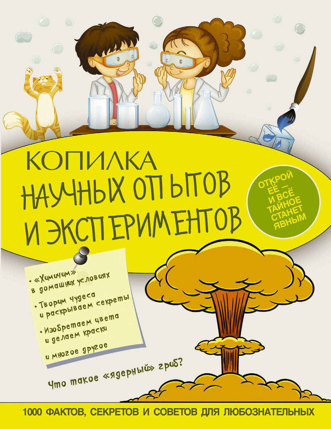 Обложка книги «Копилка научных опытов и экспериментов»