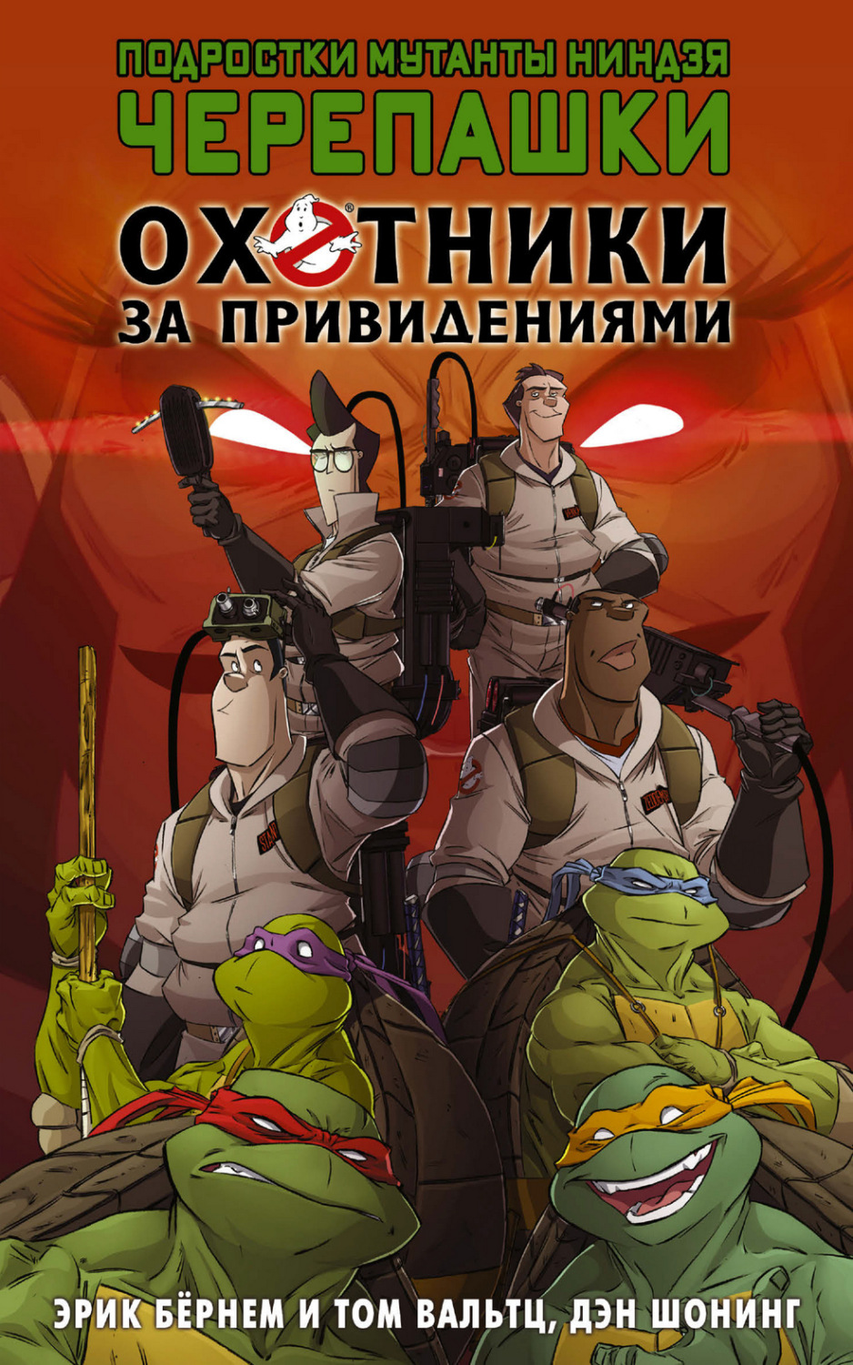 Обложка книги «Подростки мутанты ниндзя черепашки. Охотники за привидениями»