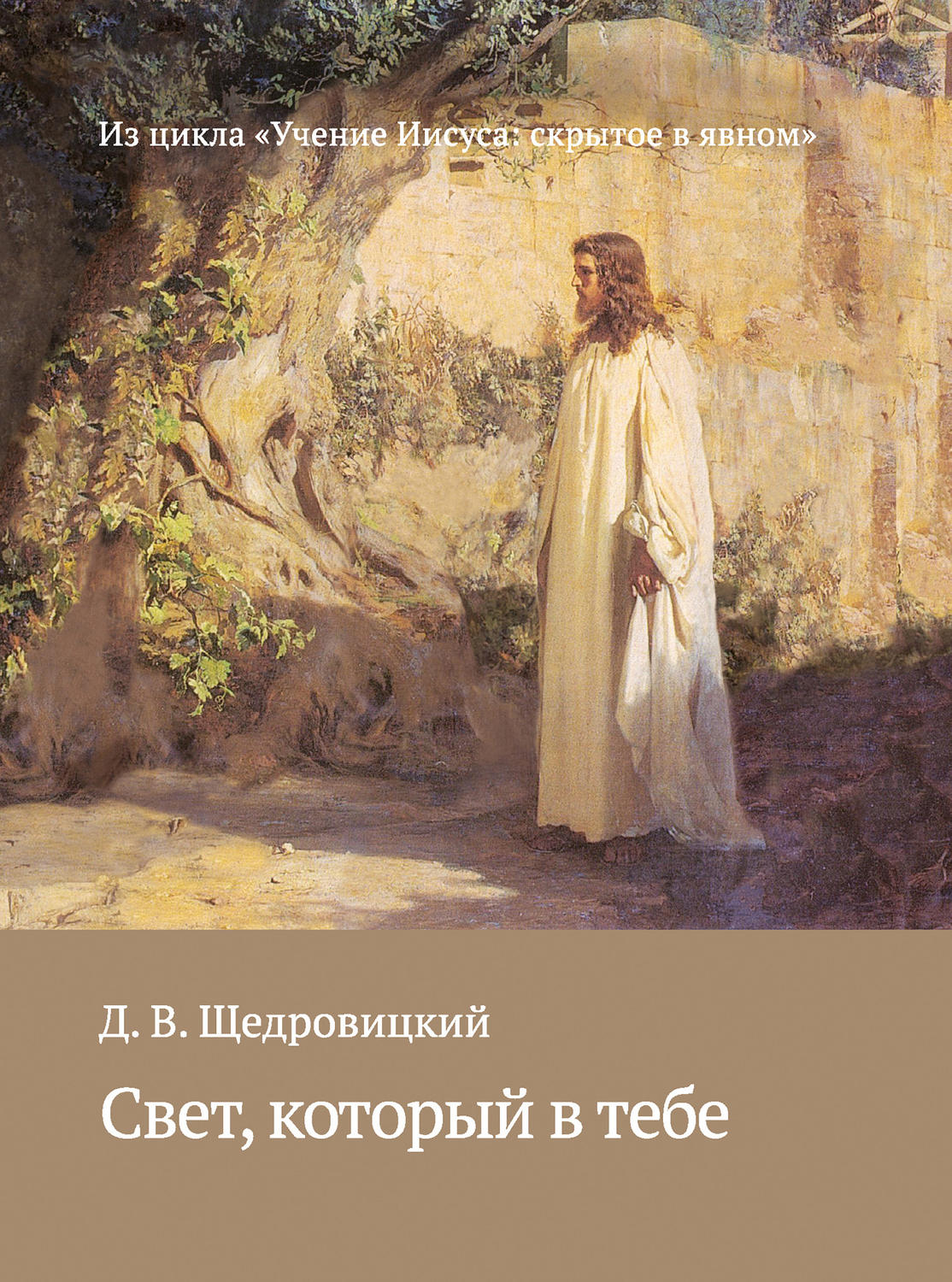 Обложка книги «Свет, который в тебе»