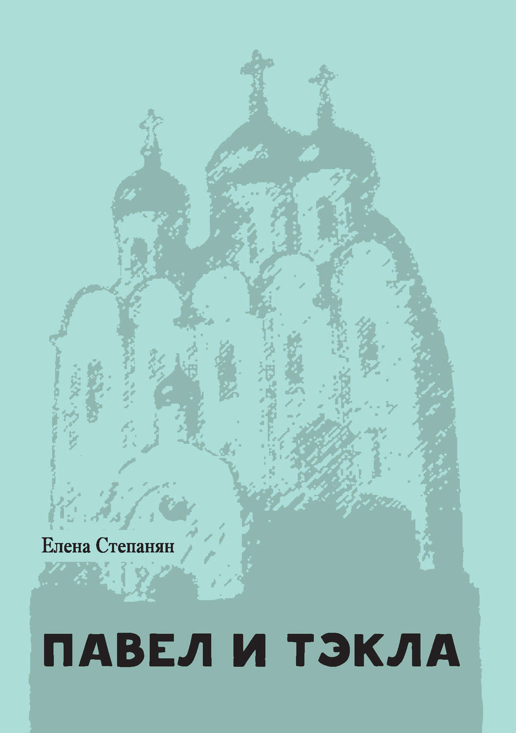 Обложка книги «Павел и Тэкла»