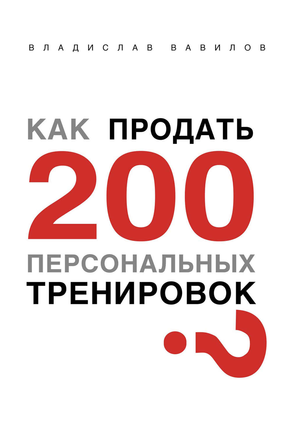 Обложка книги «Как продать 200 персональных тренировок»