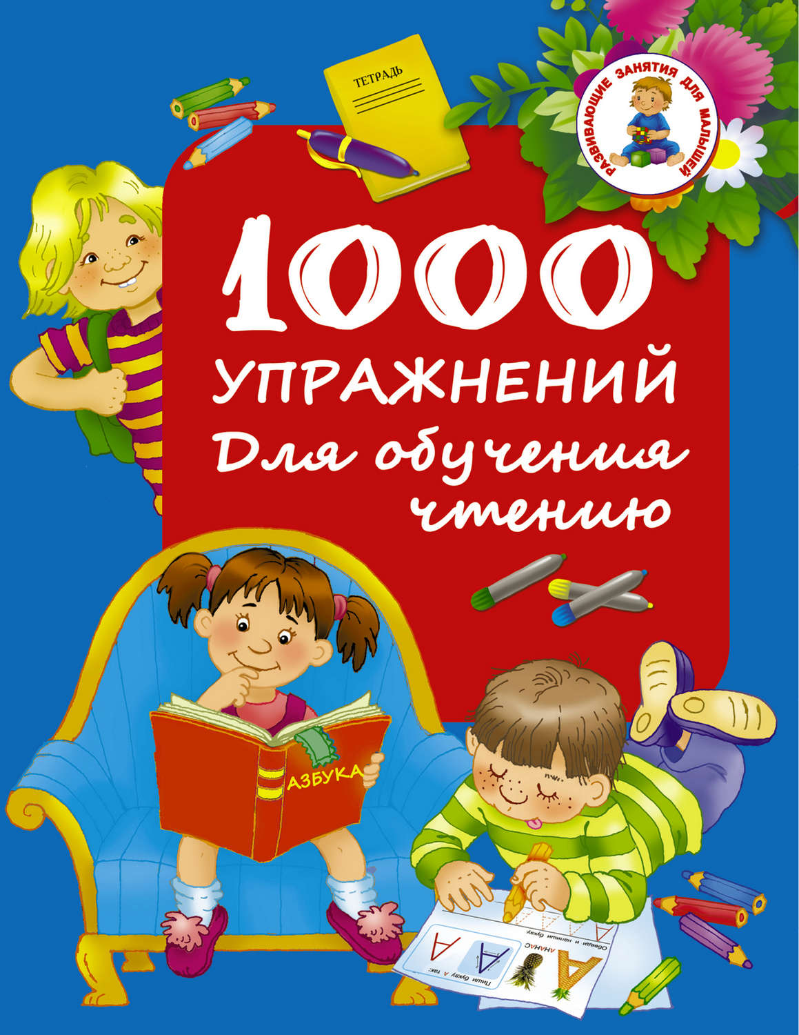 Обложка книги «1000 упражнений. Для обучения чтению»