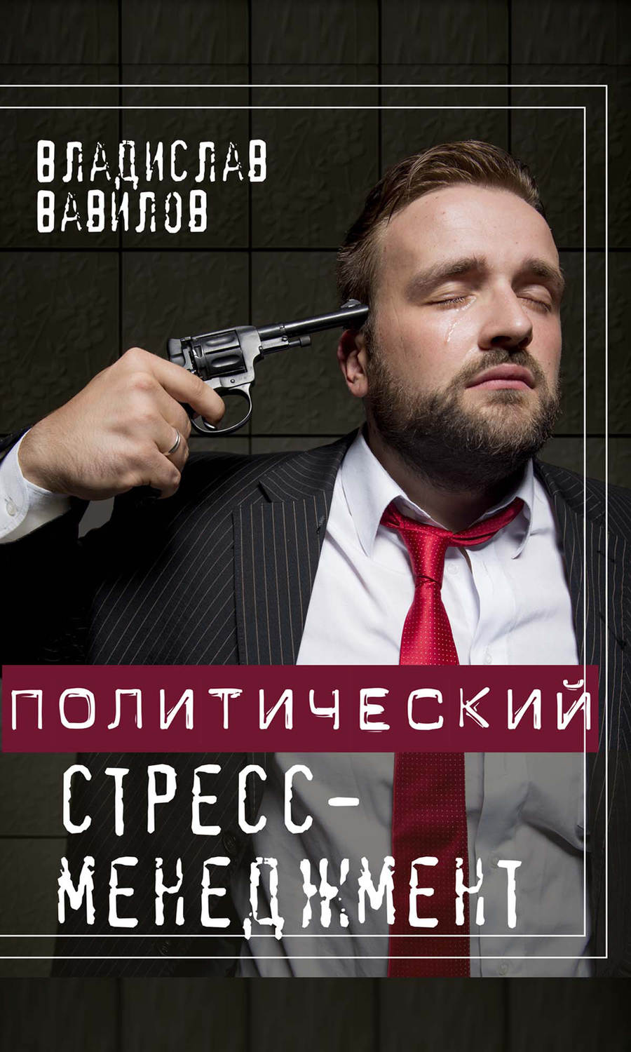 Обложка книги «Политический стресс-менеджмент»