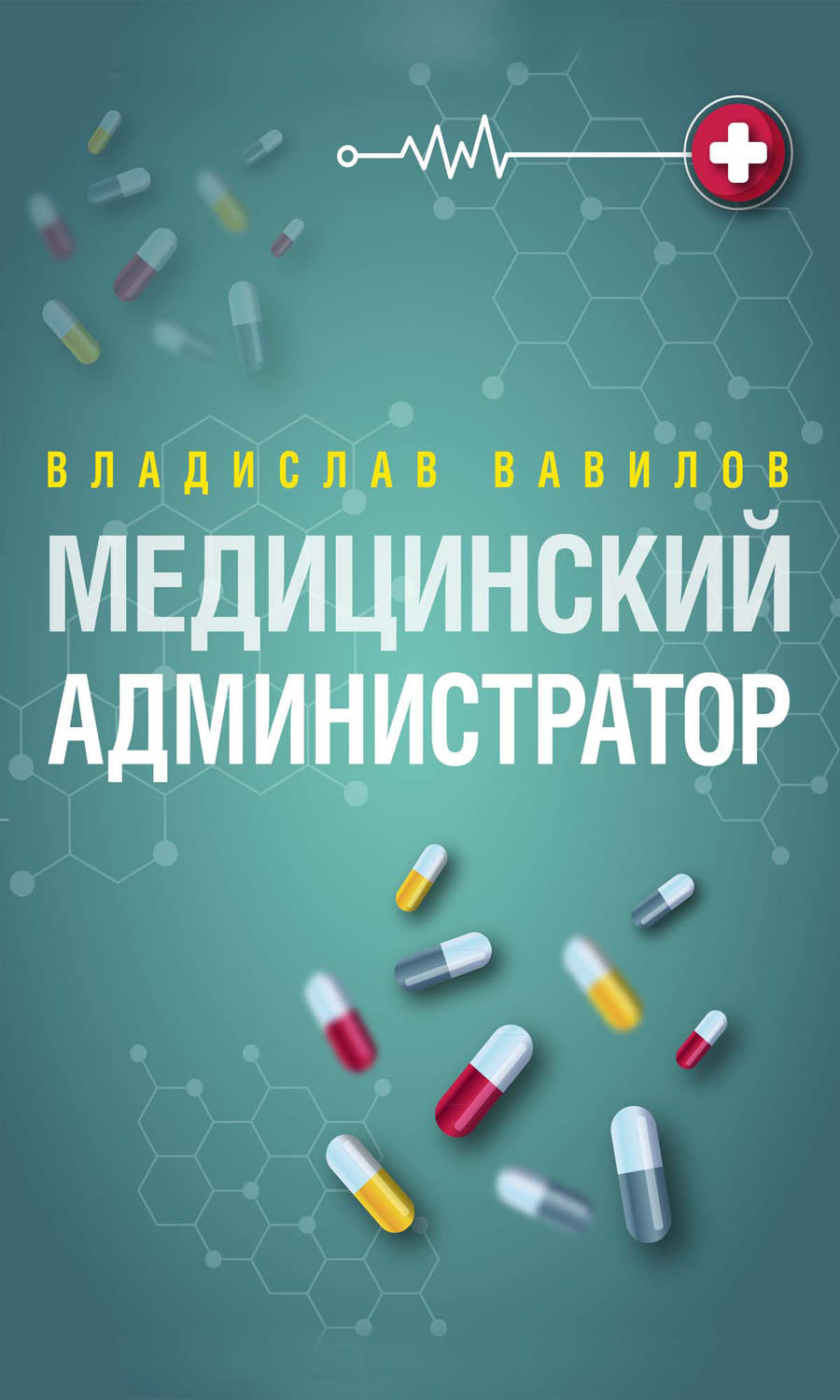 Обложка книги «Администратор медицинского учреждения»