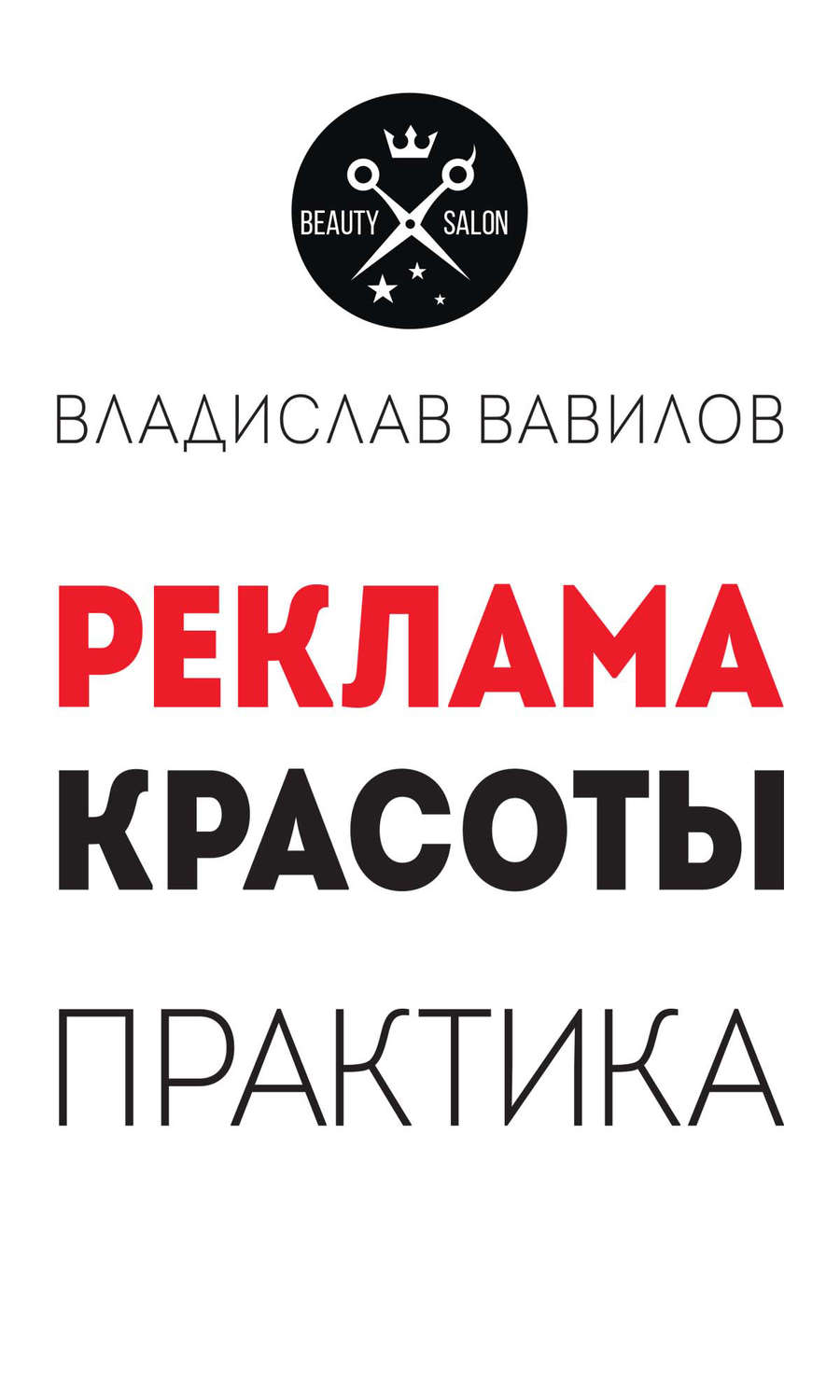Обложка книги «Пособие для директоров и собственников салонов красоты. Практические советы по рекламе салона красоты»