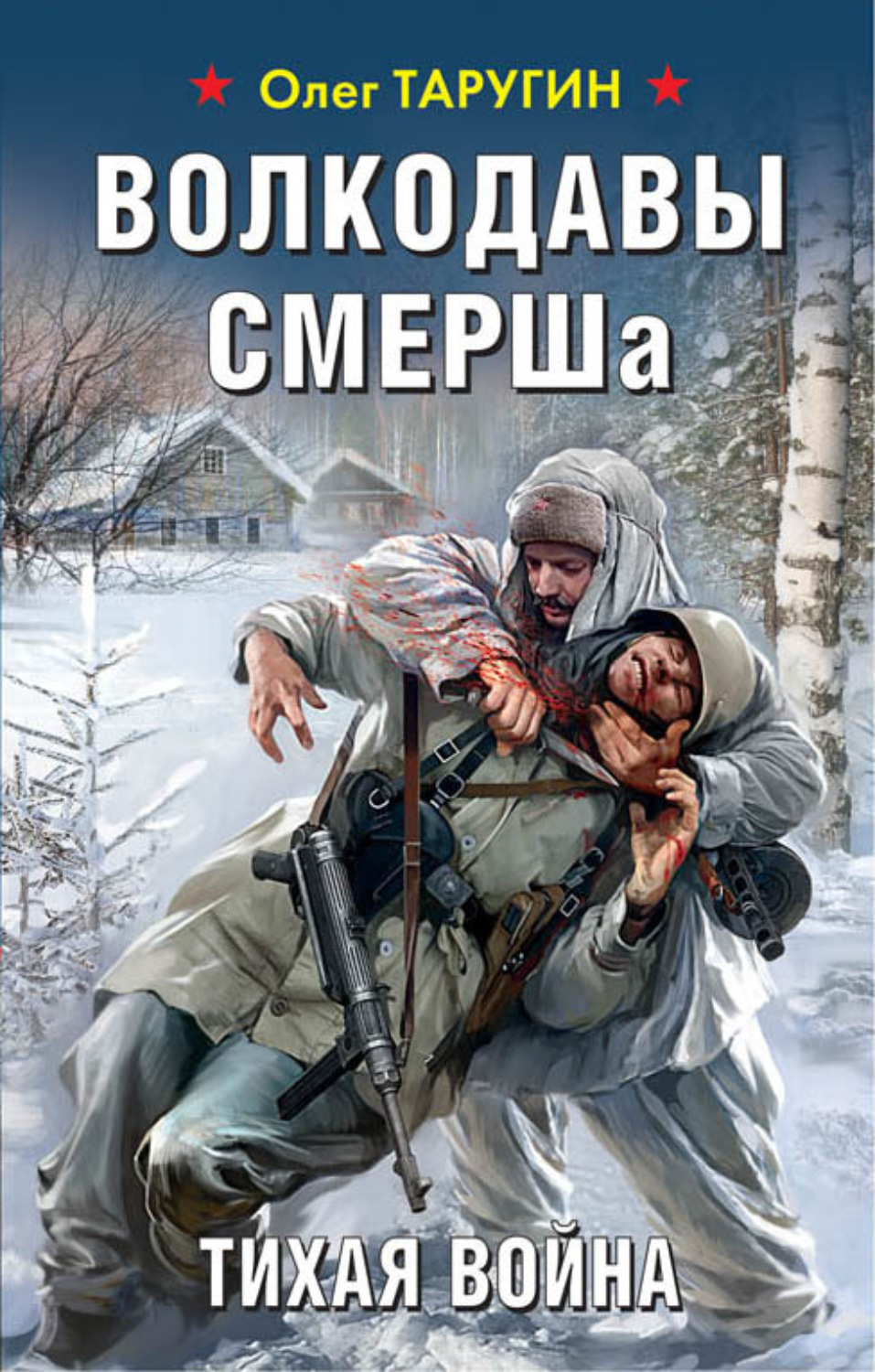 Обложка книги «Волкодавы СМЕРШа. Тихая война»