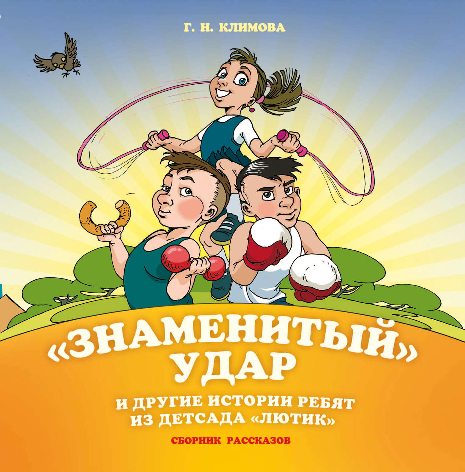 Обложка книги ««Знаменитый» удар и другие истории ребят из детсада «Лютик»»