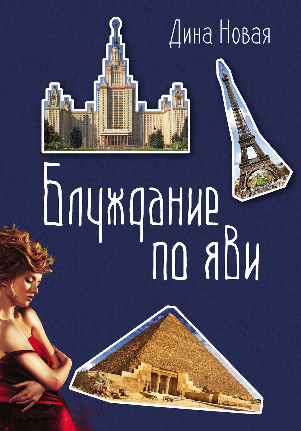 Обложка книги «Блуждание по ЯВИ»
