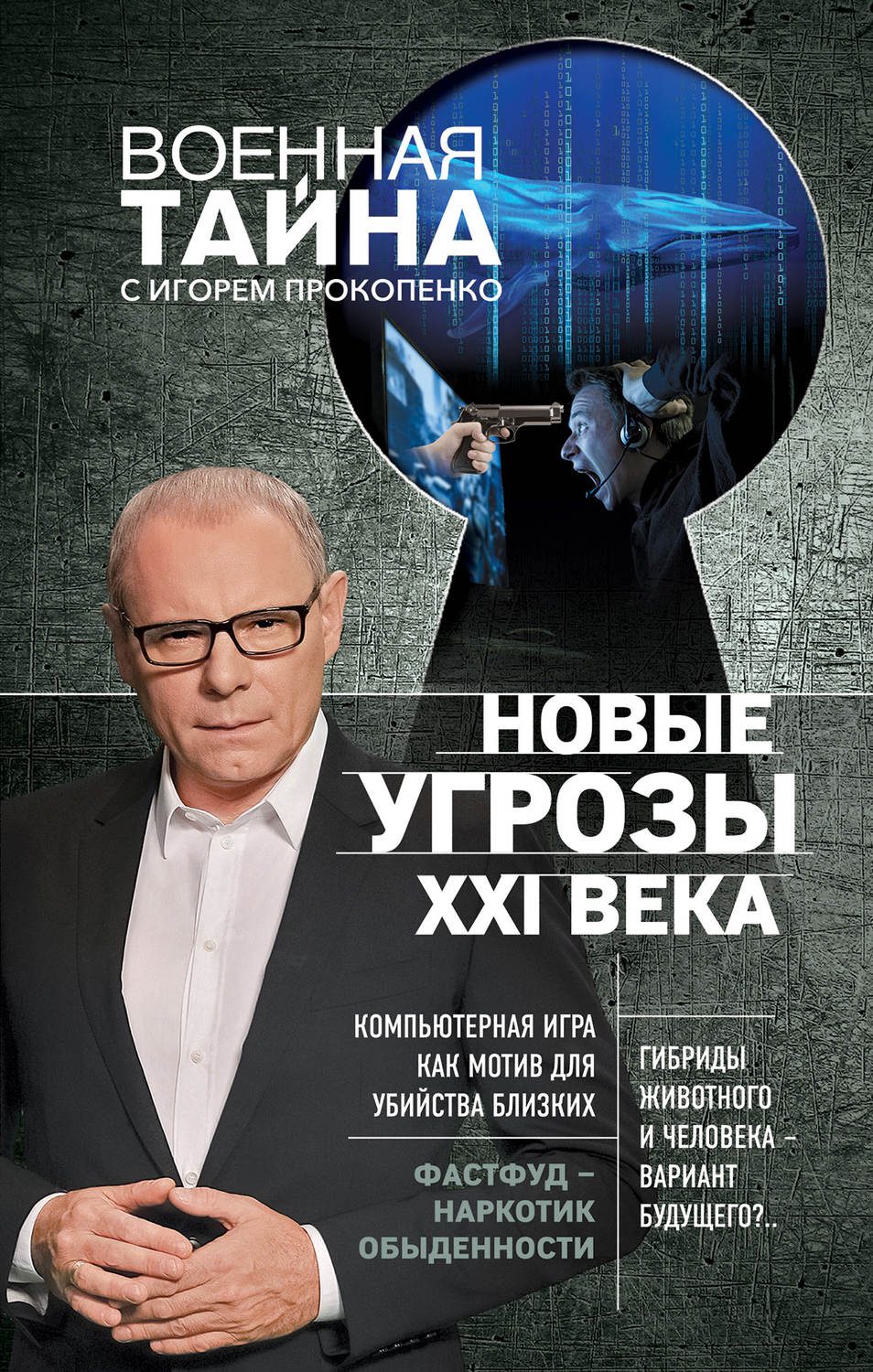Обложка книги «Новые угрозы XXI века»