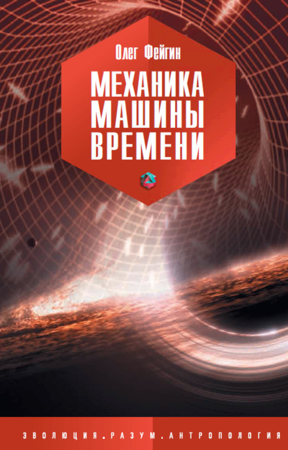 Обложка книги «Механика машины времени»