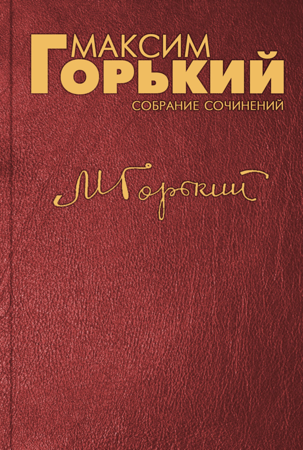 Обложка книги «Речь на торжественном заседании пленума Бакинского Совета»