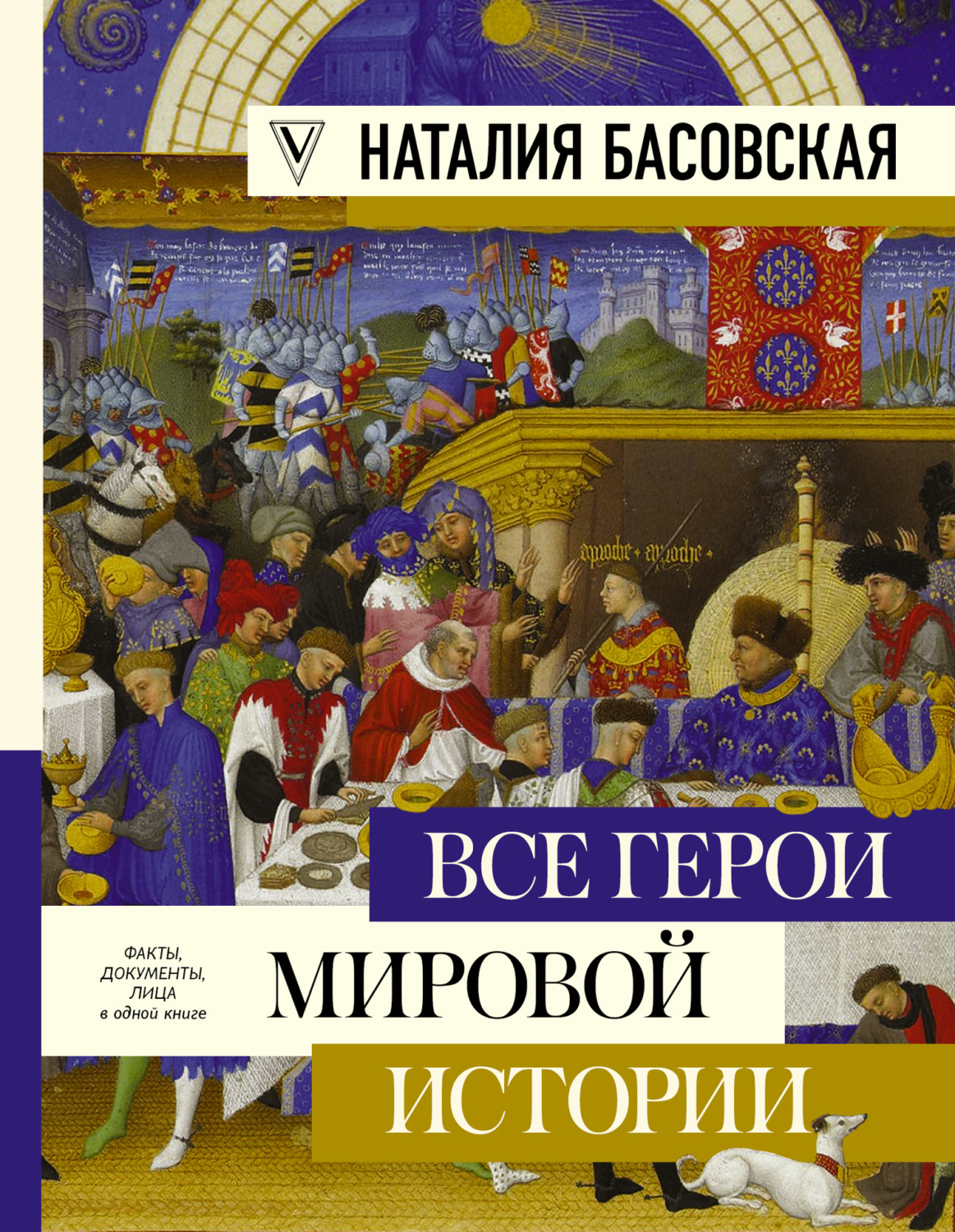Обложка книги «Все герои мировой истории»