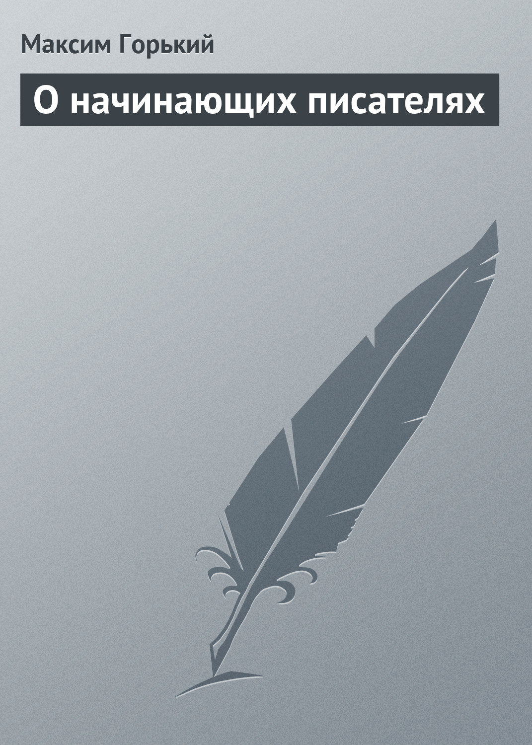 Обложка книги «О начинающих писателях»